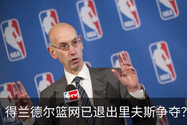 得兰德尔篮网已退出里夫斯争夺？美记：他们可推迟交易以保留空间