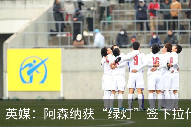 英媒：阿森纳获“绿灯”签下拉什福德，曼联条款浮出水面